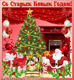 Открытки Старый новый год открытки на старый новый год. 14 января. пожелания в старый новый год открытки на старый новый год. 14 января. пожелания в старый новый год. елка. шарики. гирлянда. подарки. свечи. фейерверк. новогодний сюрприз. бенгальские огни, 