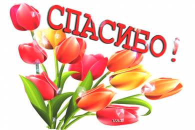 спасибо открытки спасибо, thank you, merci, благодарю тебя, большое спасибо