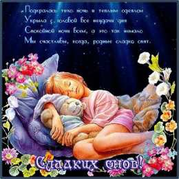 Открытки спокойной ночи спокойной ночи. открытки с пожеланием спокойной ночи. приятных снов. сладких снов. приятных сновидений. доброй ночи. нежных снов. волшебных снов. спите сладко  спокойной ночи. открытки с пожеланием спокойной ночи. приятных снов. сладких снов. приятных сновидений. доброй ночи. нежных снов. волшебных снов. спите сладко 