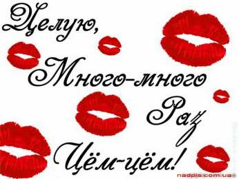 целую открытки целую, целую много раз