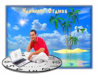 отдохни, удачного отдыха отдохни. удачного отдыха. пришло время отдохнуть. пора расслабиться. приятного отдыха. хорошего отдыха. веселого отпуска. 