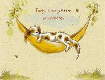 отдохни, удачного отдыха отдохни. удачного отдыха. пришло время отдохнуть. пора расслабиться. приятного отдыха. хорошего отдыха. веселого отпуска. 