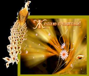 счастья счастья. открытки с пожеланием счастья