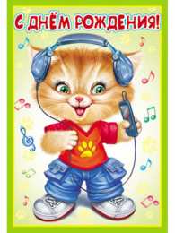 с днем рождения (ребенку) скачать открытки с днем рождения ребенку, открытки на день рождения девочке, открытки на день рождения мальчику, открытки сыну, открытки дочери, открытки