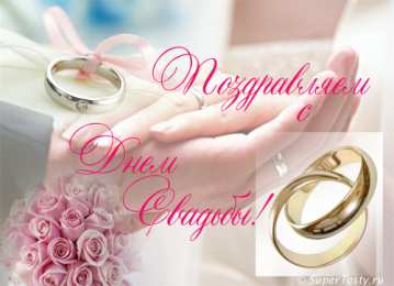 Открытки на свадьбу поздравляю с бракосочетанием. счастливой семейной жизни==description=открытки на день свадьбы. поздравляю с бракосочетанием. счастливой семейной жизни. wedding day. с регистрацией брака. с законной регистрацией брака.