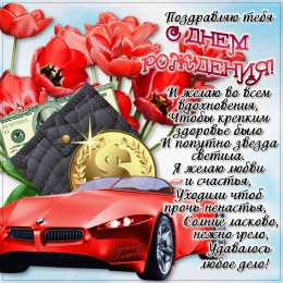 с днем рождения (парню) скачать открытки на день рождения мужчине, открытки на день рождения мужа, отца, брата, племянника, пожелания 