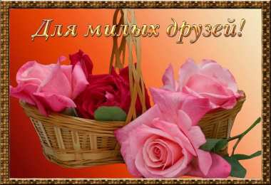 открытки для друзей скачать открытки для друзей, приятные слова для друзей, спасибо друзья, 