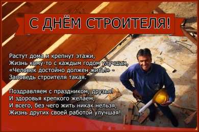 день строителя день строителя. с днем строителя. поздравляю с днем строителя. пожелания в день строителя. открытки к празднику день строителя.