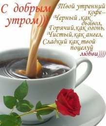 доброе утро доброе утро. открытки с добрым утром. с добрым утром. желаю доброго утра