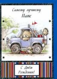 с днем рождения, папа папа, с днем рождения.