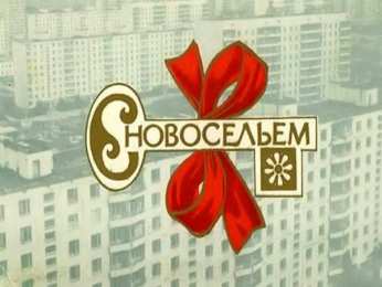 с новосельем с новосельем. открытки на новоселье. поздравляю с новосельем