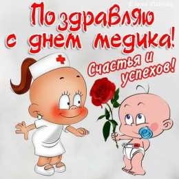 день медика день медика. с днем медика. поздравляю с днем медицинского работника