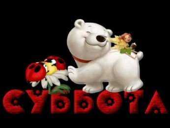 суббота Хорошего субботнего дня