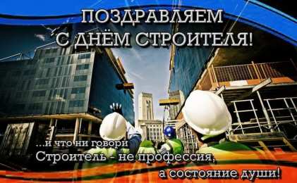 день строителя день строителя. с днем строителя. поздравляю с днем строителя. пожелания в день строителя. открытки к празднику день строителя.