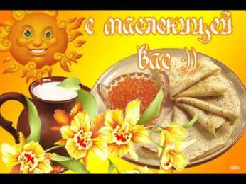 Открытки  открытки с масленицей. пожелания к празднику. блинчики. чучело. весна идет открытки с масленицей. пожелания к празднику. блинчики. чучело. весна идет. сжигание чучела. не все коту масленица. весна пришла. вкусная масленица. щедрая масленица