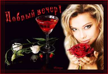 добрый вечер добрый вечер. приятного вечера. доброго вам вечера. хорошего вечера. приятного летнего вечера. отдыхайте с удовольствием .хорошего вечера, приятного общения