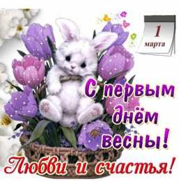 с первым днем весны Весенние открытки