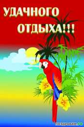отдохни, удачного отдыха отдохни. удачного отдыха. пришло время отдохнуть. пора расслабиться. приятного отдыха. хорошего отдыха. веселого отпуска. 