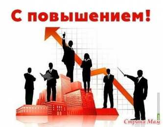 с повышением с повышением