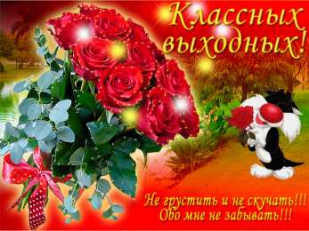 приятных выходных Приятных выходных