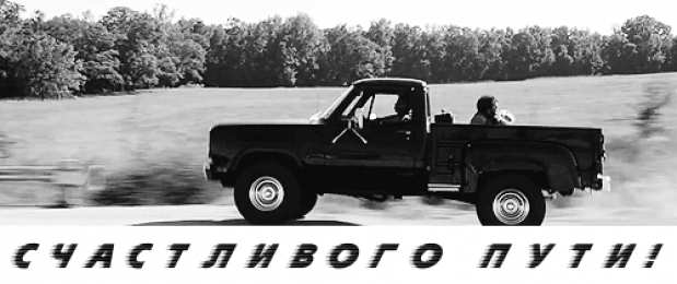 Открытки счастливого пути и удачной дороги Открытки с пожеланиями счастливого пути родным и близким