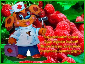 выздоравливай выздоравливай. желаю скорейшего выздоровления. не болей