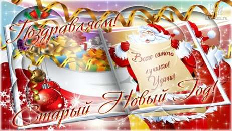Старый новый год открытки на старый новый год. 14 января. пожелания в старый новый год