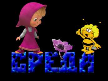 среда С веселой средой