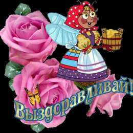 выздоравливай выздоравливай. желаю скорейшего выздоровления. не болей