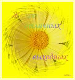 приятных выходных Приятных выходных