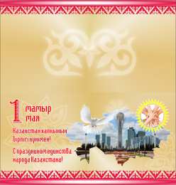 1 мая - день единства народов казахстана 1 мая день единства народов казахстана. открытки к празднику 1 мая. 