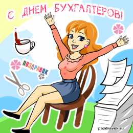 день бухгалтера день бухгалтера. с днем бухгалтера. поздравляю с праздником, бухгалтера, поздравления и пожелания с днем бухгалтера. открытки к празднику день бухгалтера,