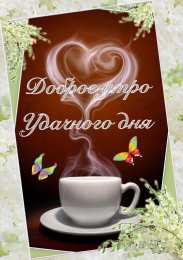 доброе утро доброе утро. открытки с добрым утром. с добрым утром. желаю доброго утра