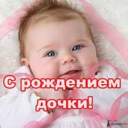с рождением доченьки ткрытки с рождением доченьки. поздравляю с рождением дочери.