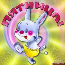 пятница Открытки про пятницу