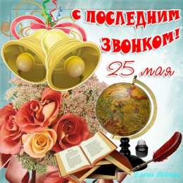 25 мая - Последний звонок открытки на 25 мая. последний звонок. прощай школа. выпускной