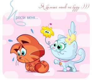 прости прости. прости меня. открытки прости. прости пожалуйста. прости меня пожалуйста. ты меня простишь? извини пожалуйста. давай помиримся. прости я больше так не буду