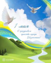 1 мая - день единства народов казахстана 1 мая день единства народов казахстана. открытки к празднику 1 мая. 