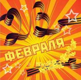 день защитника отечества 23 февраля Открытки на день защитника отечества