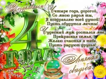 4 года - льняная свадьба открытки на 4 года свадьбы. льняная свадьба. поздравления с льняной свадьбой