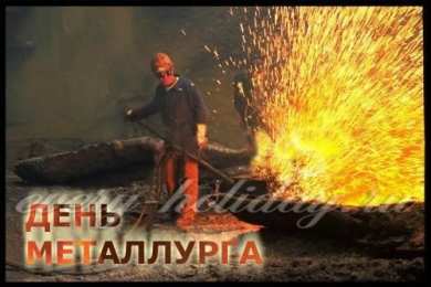 день металлурга день металлурга. с днем металлурга. поздравляю с днем металлурга