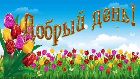 добрый день добрый день. открытки добрый день.доброго дня. хорошего дня. удачного дня