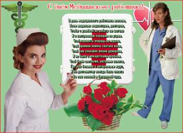 день медика день медика. с днем медика. поздравляю с днем медицинского работника