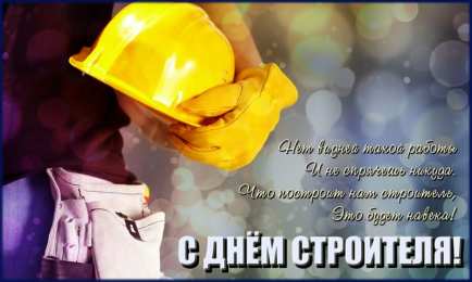 день строителя день строителя. с днем строителя. поздравляю с днем строителя. пожелания в день строителя. открытки к празднику день строителя.