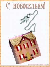 с новосельем с новосельем. открытки на новоселье. поздравляю с новосельем