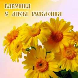 с днем рождения, бабушка С днем рождения бабушка
