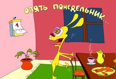 понедельник понедельник. открытки к понедельнику. опять понедельник. легкого