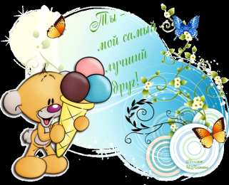 Открытки открытки для друзей скачать открытки для друзей, приятные слова для друзей, спасибо друзья,  скачать открытки для друзей, приятные слова для друзей, спасибо друзья, 