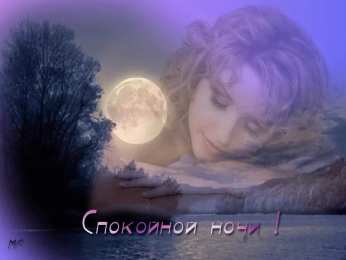Открытки спокойной ночи спокойной ночи. открытки с пожеланием спокойной ночи. приятных снов. сладких снов. приятных сновидений. доброй ночи. нежных снов. волшебных снов. спите сладко  спокойной ночи. открытки с пожеланием спокойной ночи. приятных снов. сладких снов. приятных сновидений. доброй ночи. нежных снов. волшебных снов. спите сладко 