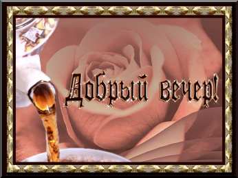 добрый вечер добрый вечер. приятного вечера. доброго вам вечера. хорошего вечера. приятного летнего вечера. отдыхайте с удовольствием .хорошего вечера, приятного общения